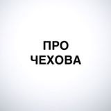 PRO ЧЕХОВ