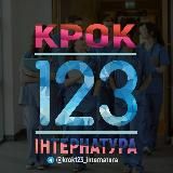 Крок1,2,3. Інтернатура 2026