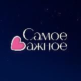 САМОЕ ВАЖНОЕ
