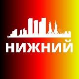 НИЖНИЙ НОВГОРОД СЕГОДНЯ
