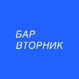 Бар Вторник 🐒