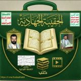 الحقيبة الجهادية