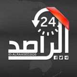 الراصد
