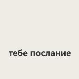тебе послание