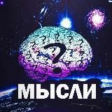 ПЕРЕХОД В МЫСЛИ