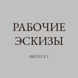 Рабочие эскизы