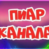 Пиар