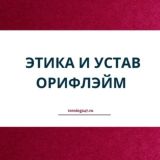 Этика бизнеса: Устав Орифлэйм