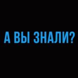 А ВЫ ЗНАЛИ?
