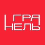 Гранель на связи!