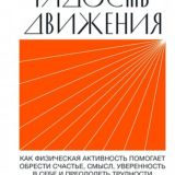 Радость движения