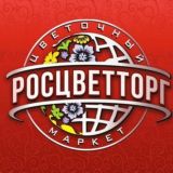 РОСЦВЕТТОРГ ОПТ ЦВЕТЫ