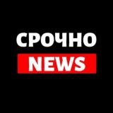 Срочно | Новости