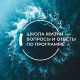 Школа Жизни — вопросы и ответы