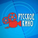 Русские фильмы