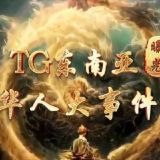 TG东南亚华人大事件(曝光)