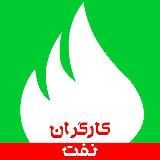 کارکنان ارکان اصلی وزارت نفت کارگروه مطالبه گری شهید تندگویان وزارت نفت