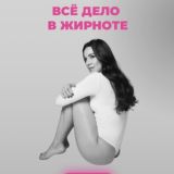 Всё дело в жирноте