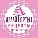 Делай Торты! (рецепты, мастер-классы)