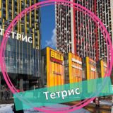 ЖК Тетрис