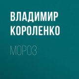 Мороз