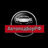 🔴 АвтоподборРФ 🔴