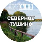 Касается Тушино