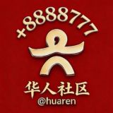 【华人社区】社群引流