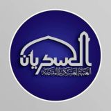 العتبة العسكرية المقدسة