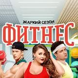 Фитнес Сериал 1, 2, 3 сезон