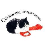Согласен, отказываюсь