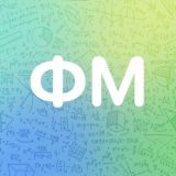 ФизМат (reserv)