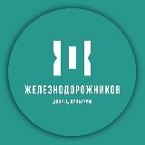 Дворец Культуры Железнодорожников