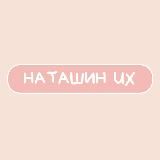 Наташин UX