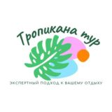Турагентство Тропикана Тур