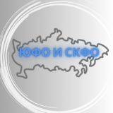 ЮФО и СКФО