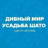 Дивный Мир Усадьба Шато