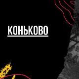 Коньково