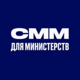 СММ для министерств
