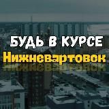 Нижневартовск ⚡️ инцидент