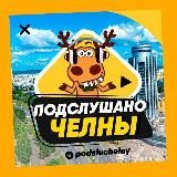 ПОДСЛУШАНО ЧЕЛНЫ🧿
