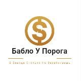Бабло У Порога