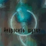 Нейросеть шутит