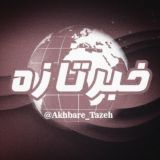 اخبار تازه