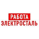 Работа в Электростали