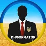 Информатор 🇺🇦