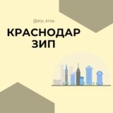 ЗИП Микрорайон КГИК ККЭП Краснодар Знакомства Чат Общение Познакомиться Нетворкинг Клуб Эмоция Группа Барахолка Реклама Объявлен