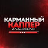 Карманный Каппер AnalyzeLine!