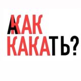 Я ПОКАКАЛА