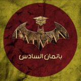 باتمان السادس ⚕